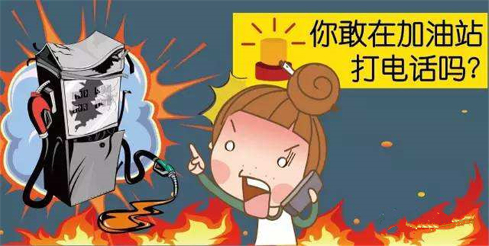 “加油站内打电话会引发爆炸”背后的真相是什么呢？