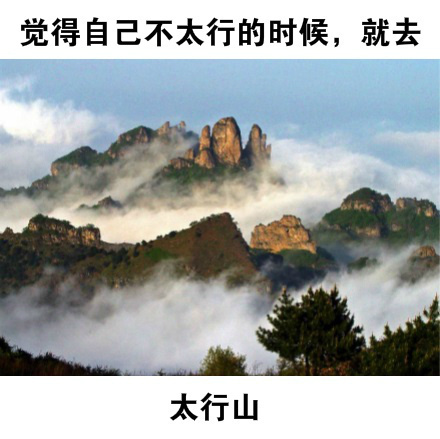 觉得自己不太行的时候，就去太行山，觉得自己太行了，就去步行街