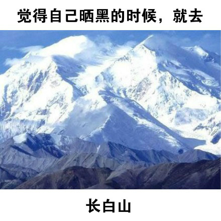 觉得自己不太行的时候，就去太行山，觉得自己太行了，就去步行街