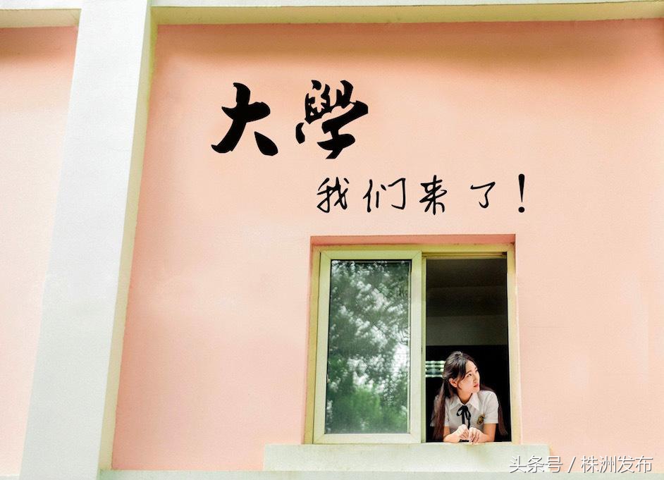 快看！湖南本科一批投档线出炉，北大居理科榜首