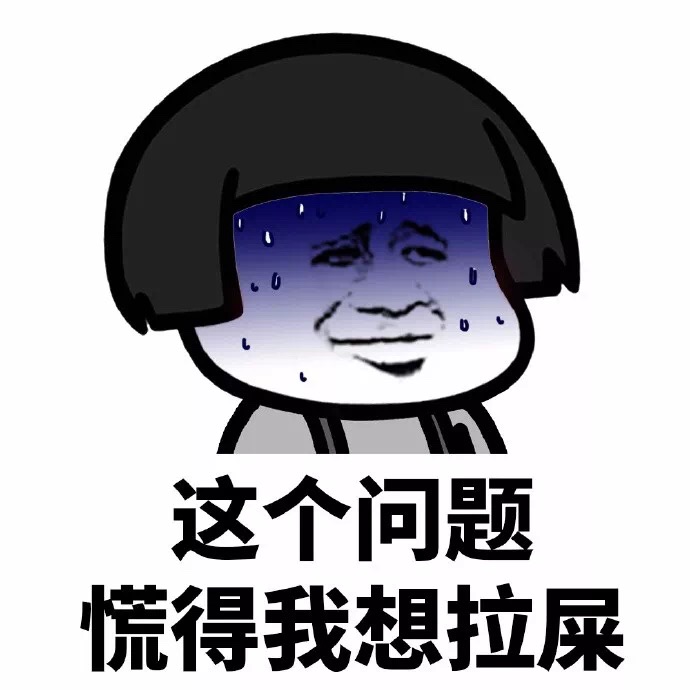 这个问题，慌的我想