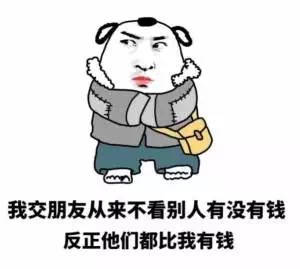 谁敢说比我穷