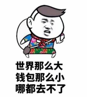 谁敢说比我穷