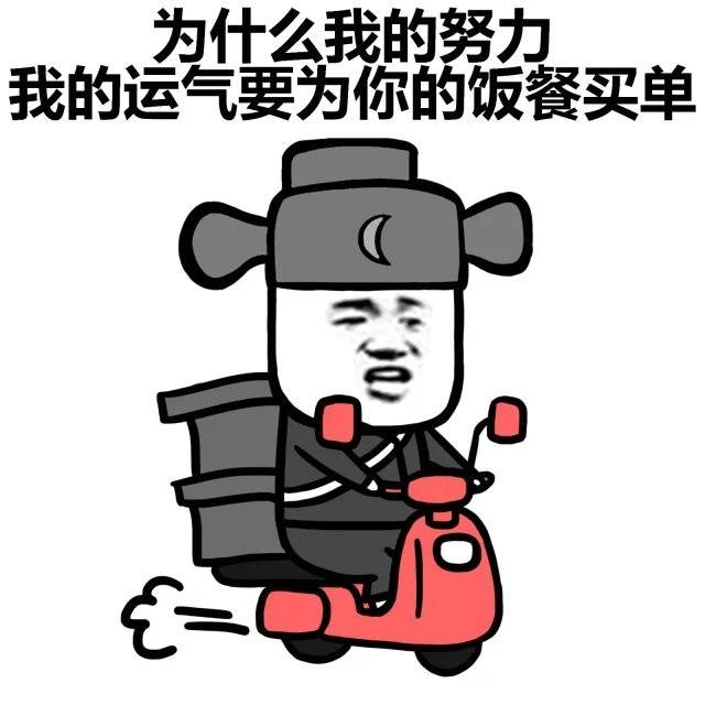 我凭什么请你吃饭