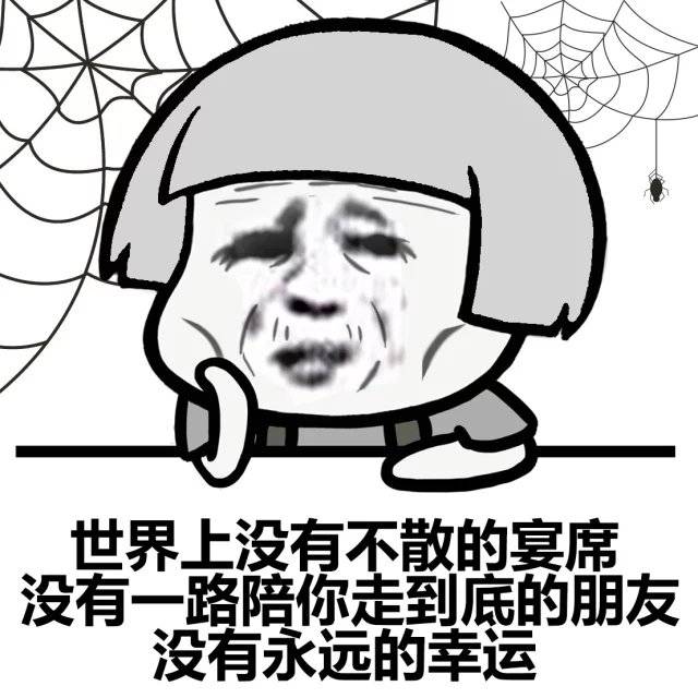 长大以后，才懂了什么叫天下没有不散的宴席