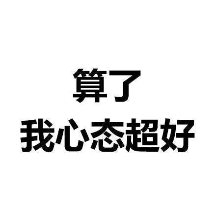 周一上班静心表情包：莫生气，他们都是会说话的人民币