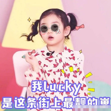 「今日热门表情包」戚薇女儿Lucky李乐褀带字表情包大全