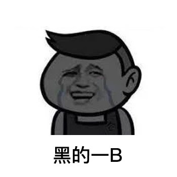 抖音表情包黝黑的回忆