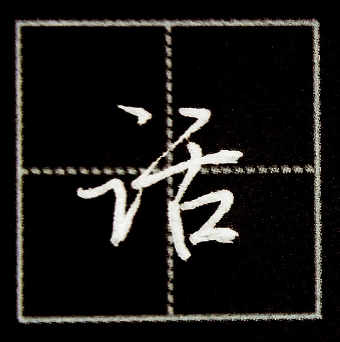 饣字旁怎么读行楷书偏旁部首纟钅讠饣的写法举例