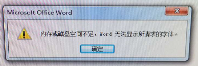 解决word打开文件提示内存或磁盘空间不足错误