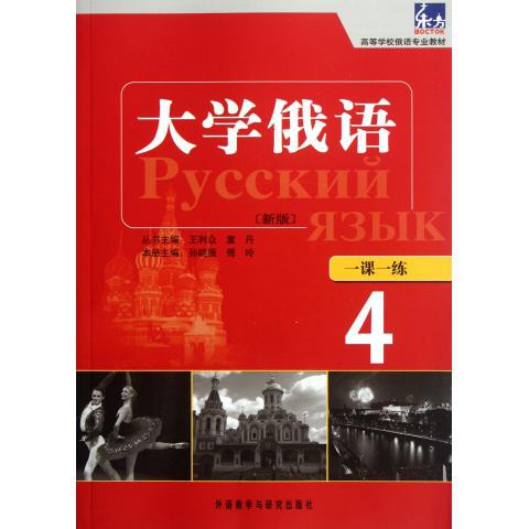 新东方大学俄语第四册第四课（课文翻译及课后答案）