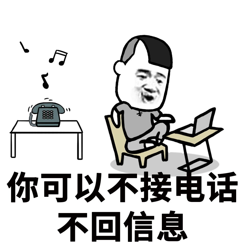 做我对象吧，你可以不接电话不回信息「抖音表情包」