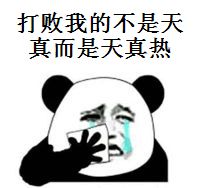 打败我的不是天真，是天真热「朋友圈热门表情包」