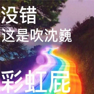 彩虹屁表情包大全：没什么好说的了，就送你一张彩虹屁吧