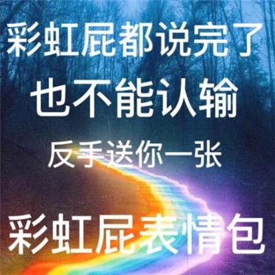 彩虹屁表情包大全：没什么好说的了，就送你一张彩虹屁吧