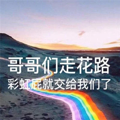 彩虹屁表情包大全：没什么好说的了，就送你一张彩虹屁吧