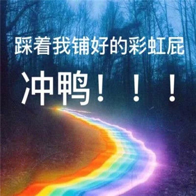 彩虹屁表情包大全：没什么好说的了，就送你一张彩虹屁吧