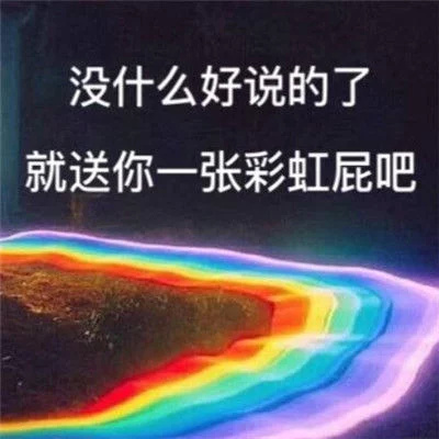 彩虹屁表情包大全：没什么好说的了，就送你一张彩虹屁吧