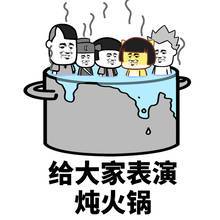 给大家表演铁锅炖自己「搞笑表情包」