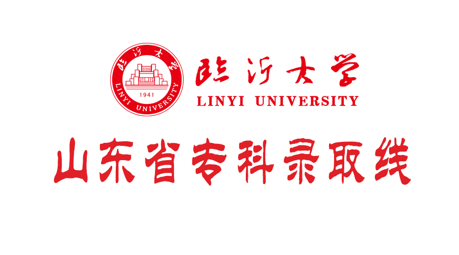 临沂大学2018年山东省专科志愿填报、录取估测线提前知道