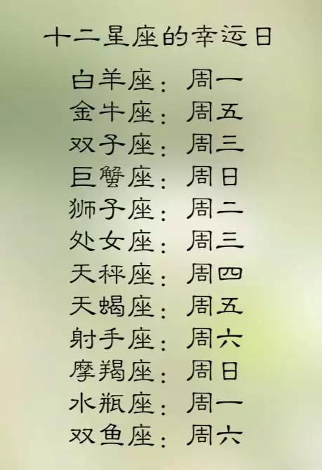 十二星座的幸运日，白羊座的前任数不清，水瓶座只有一个前任