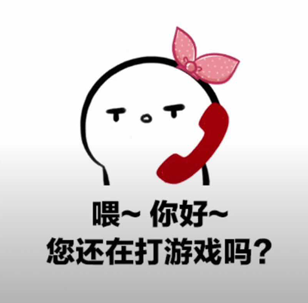 喂，你好，您还在打游戏吗？打完游戏，您还爱我吗「抖音表情包」