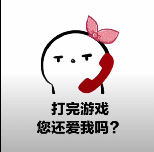 喂，你好，您还在打游戏吗？打完游戏，您还爱我吗「抖音表情包」