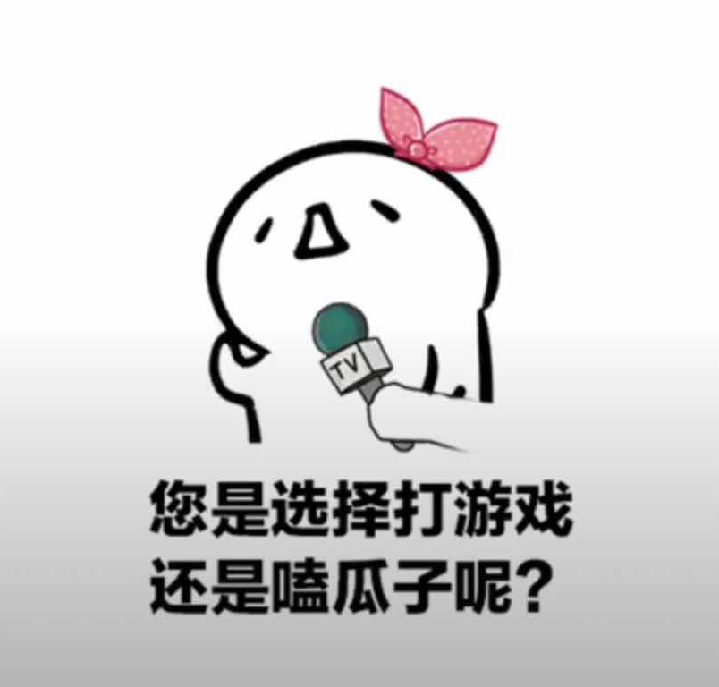 喂，你好，您还在打游戏吗？打完游戏，您还爱我吗「抖音表情包」