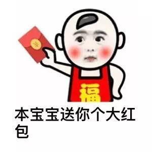 我这有红包，谁要领