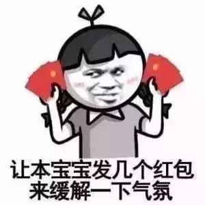 我这有红包，谁要领