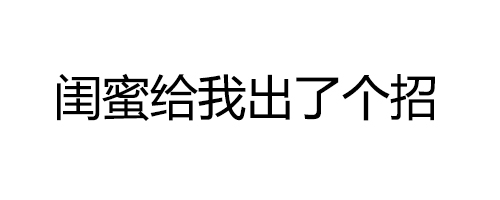 纯文字表情包：闺蜜给我出了个招，你抽一包烟，我就敷一次面膜