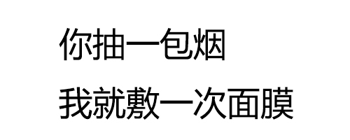 纯文字表情包：闺蜜给我出了个招，你抽一包烟，我就敷一次面膜