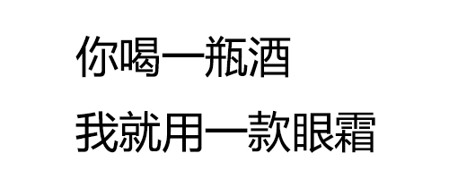 纯文字表情包：闺蜜给我出了个招，你抽一包烟，我就敷一次面膜