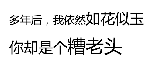 纯文字表情包：闺蜜给我出了个招，你抽一包烟，我就敷一次面膜