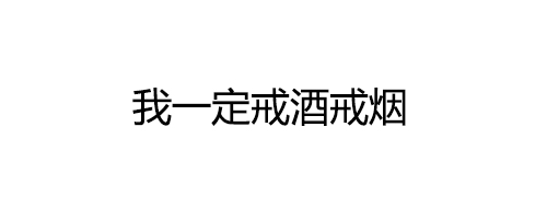 纯文字表情包：闺蜜给我出了个招，你抽一包烟，我就敷一次面膜