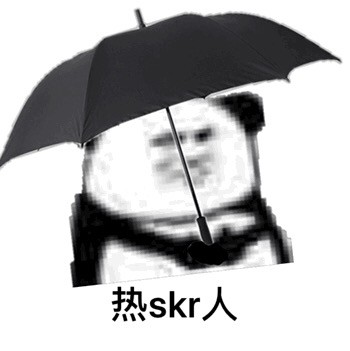 「今日热门表情包」热skr人表情包大全57P