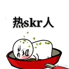 「今日热门表情包」热skr人表情包大全57P