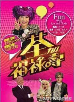 除了奖门人系列，TVB还出过哪些好看的综艺？