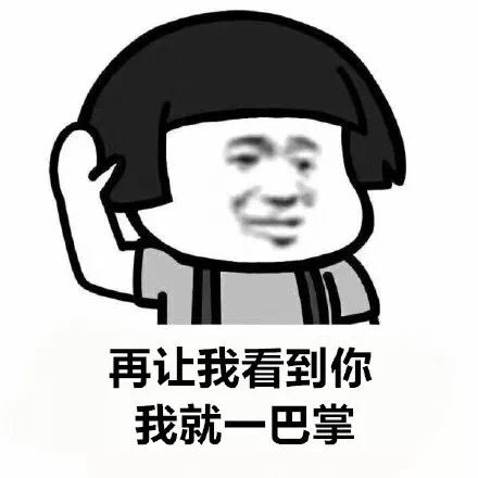 再……，我就一巴掌