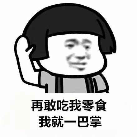 再……，我就一巴掌