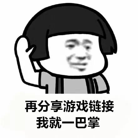 再……，我就一巴掌