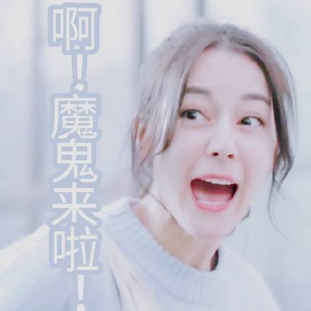 迪丽热巴最新表情包：你的小可爱偷偷出现
