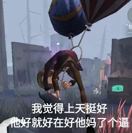 第五人格最新表情包：安全屋还想追我，不存在的