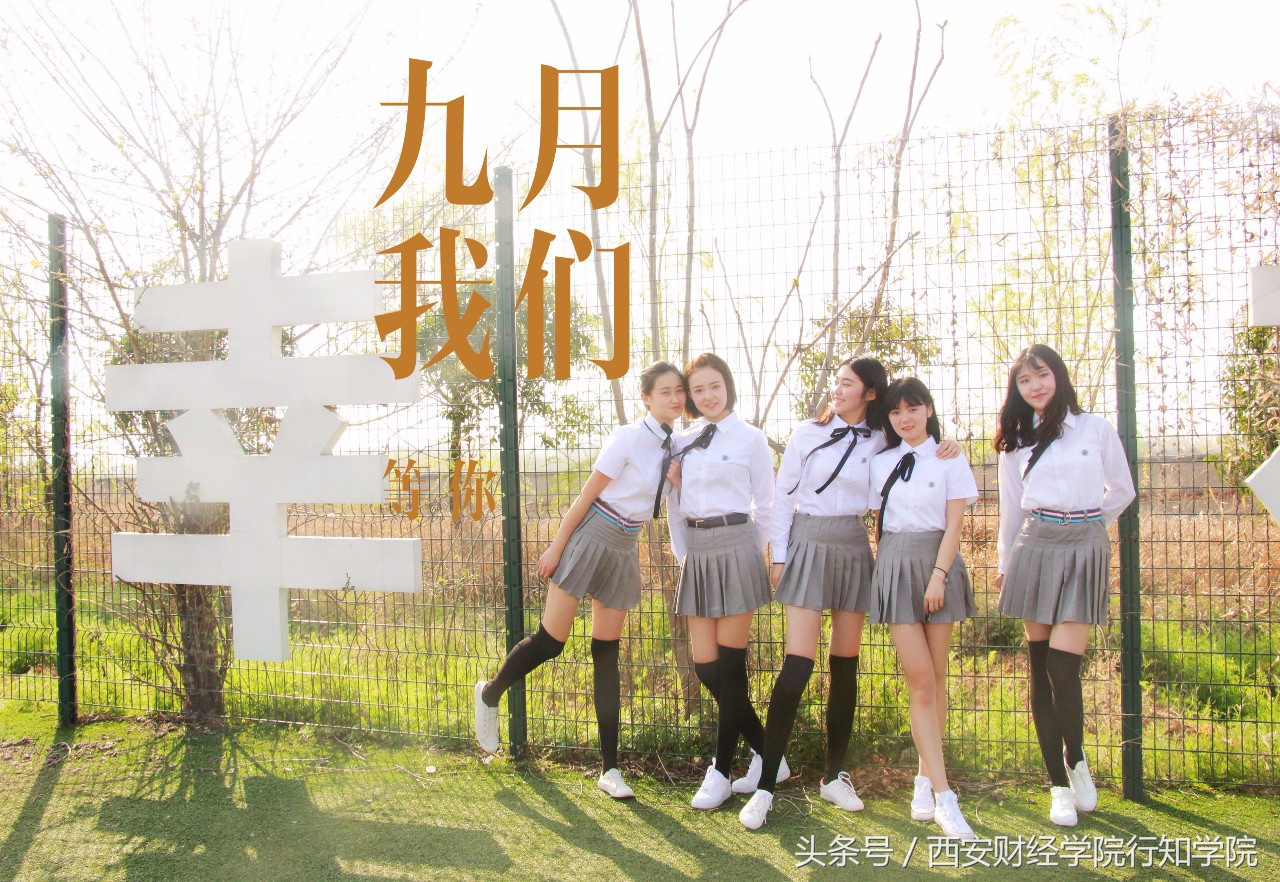 “浐灞之畔、白鹭之巅”｜2018西安财经学院行知学院欢迎你的加入！