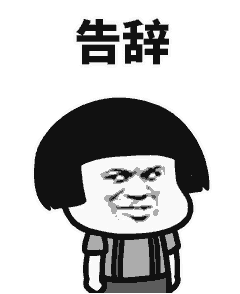 再见，告辞，溜了
