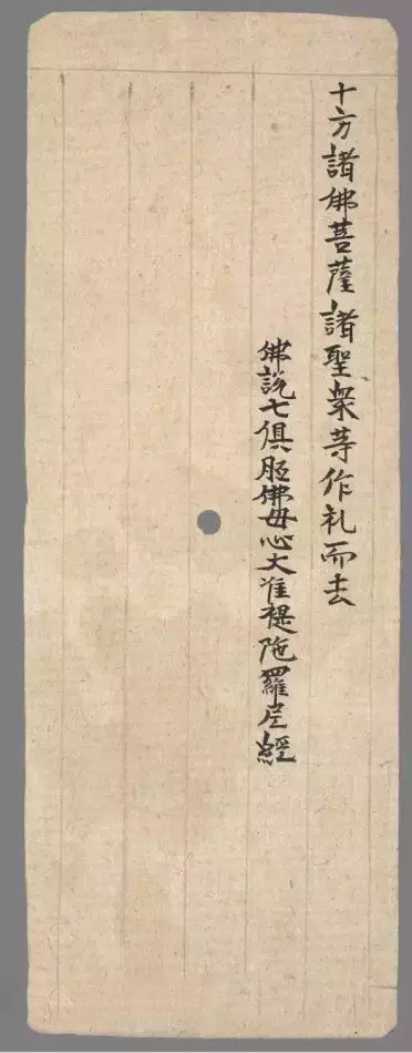 敦煌遗书《佛说七俱胝佛母心大准提陀罗尼经》