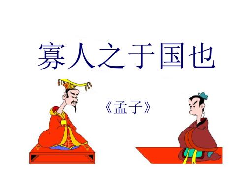 《寡人之于国也》学习指导（高一必修三）——by.董泽华