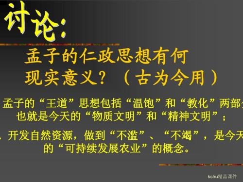 《寡人之于国也》学习指导（高一必修三）——by.董泽华