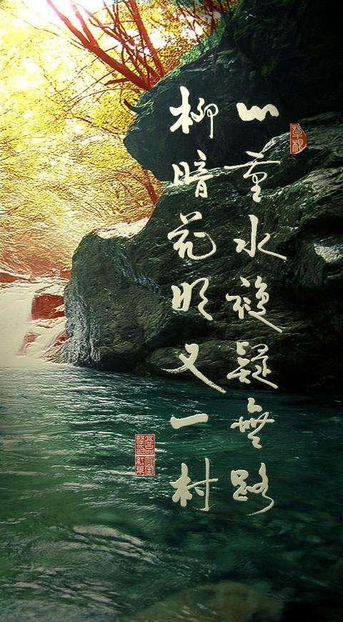 陆游这两句古诗流传甚广:山重水复疑无路,柳暗花明又一村