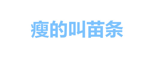 纯文字表情包：女人全是优点、瘦的叫苗条、胖的叫丰满